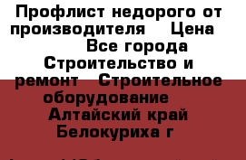 Профлист недорого от производителя  › Цена ­ 435 - Все города Строительство и ремонт » Строительное оборудование   . Алтайский край,Белокуриха г.